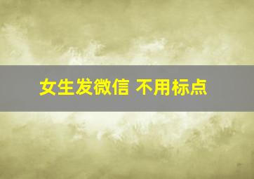 女生发微信 不用标点